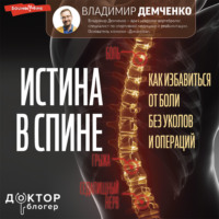 Владимир Демченко. Истина в спине. Как избавиться от боли без уколов и операций