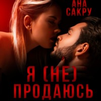 Ана Сакру. Я (не) продаюсь