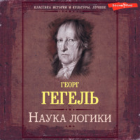 . Наука логики. Книга первая. Объективная логика, или учение о Бытии