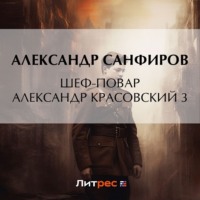 Александр Санфиров. Шеф-повар Александр Красовский 3