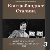 Юрий Москаленко. Контрабандист Сталина Книга 3
