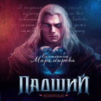 Екатерина Маркмирова. Падший. Вопреки