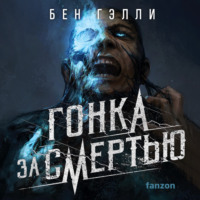 Бен Гэлли. Гонка за смертью