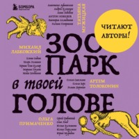 Татьяна Мужицкая. Зоопарк в твоей голове. 25 психологических синдромов, которые мешают нам жить