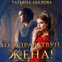 Татьяна Абалова. Ну, здравствуй, жена!