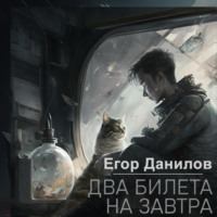 . Два билета на завтра