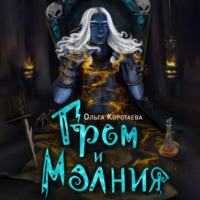Ольга Коротаева. Гром и Молния