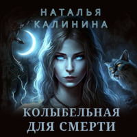 Наталья Калинина. Колыбельная для смерти