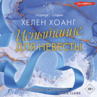 . Испытание для невесты