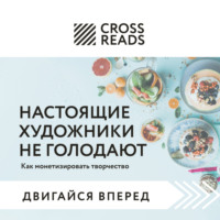 Коллектив авторов. Саммари книги «Настоящие художники не голодают. Как монетизировать творчество»