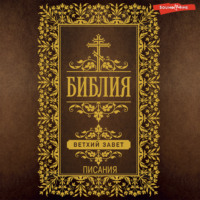 . Библия. Ветхий Завет (Писания)