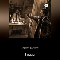 Даниил Заврин. Глаза