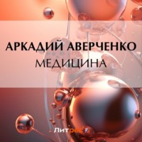 Аркадий Аверченко. Медицина