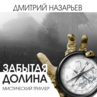 Дмитрий Олегович Назарьев. Забытая долина