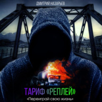 Дмитрий Олегович Назарьев. Тариф «Реплей»