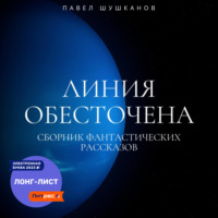 Павел Шушканов. Линия обесточена