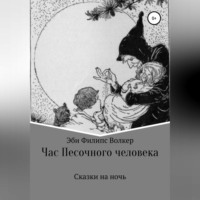 Эби Филипс Волкер. Час Песочного Человека. Сказки на ночь