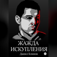 Данил Блинов. Жажда искупления