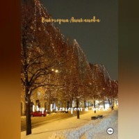 Виктория Аниканова. Мир, в котором я люблю