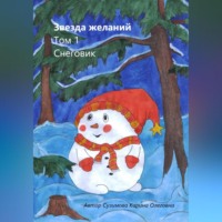 Карина Сузимова. Звезда желаний. Том 1. Снеговик