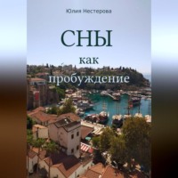 Юлия Нестерова. Сны как пробуждение