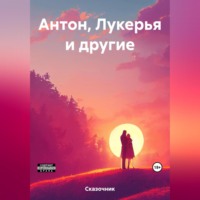 . Антон, Лукерья и другие