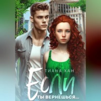 Тиана Хан. Если ты вернёшься…