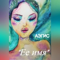 Аэгис. Ее имя