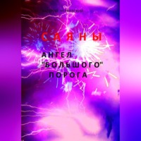 Валерий Чернявский. Саяны. Ангел «Большого» порога