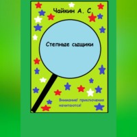 . Степные сыщики
