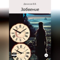 Владислав Васильевич Денисов. Забвение