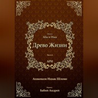 Рабби Ицха́к Лу́рия бен Шломо Ашкена́зи Ари. Древо Жизни. Эйхаль Аба и Има