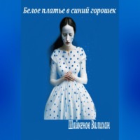 Валихан Шайкенов. Белое платье в синий горошек