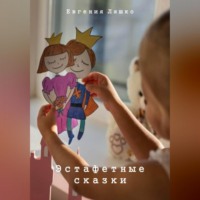 . Эстафетные сказки