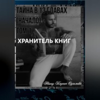 Карина Сузимова. Хранитель книг. Тайна в 13 главах. (Начало). Том 1