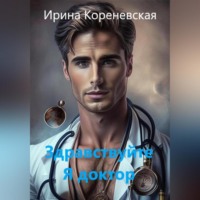 . Здравствуйте. Я доктор