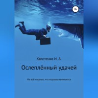 Иван Александрович Хвостенко. Ослеплённый удачей