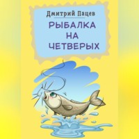 Дмитрий Пацев. Рыбалка на четверых