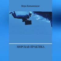 Вера Капьянидзе. Морская практика