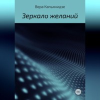 Вера Капьянидзе. Зеркало желаний