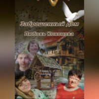 Любовь Кононова. Заброшенный дом