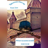 Роман Константинович Лунев. Приключения в Новом мире. Магаданский мятеж