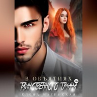 Елена Магинская. В объятиях таинственного тумана