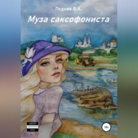 Валерий Александрович Ледник. Муза саксофониста
