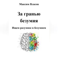 . За гранью безумия