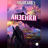 Чаласлав. Лазейка