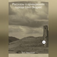 В. Т. Линскилл. Рассказы о привидениях города Сент-Эндрюс