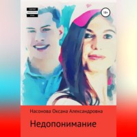 Оксана Александровна Насонова. Недопонимание
