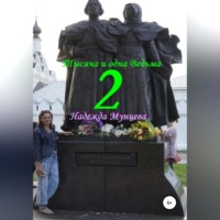 . Тысяча и одна Ведьма 2