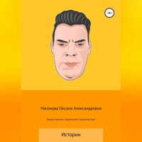 Оксана Александровна Насонова. Почему мужчины предпочитают алкашиное дно?